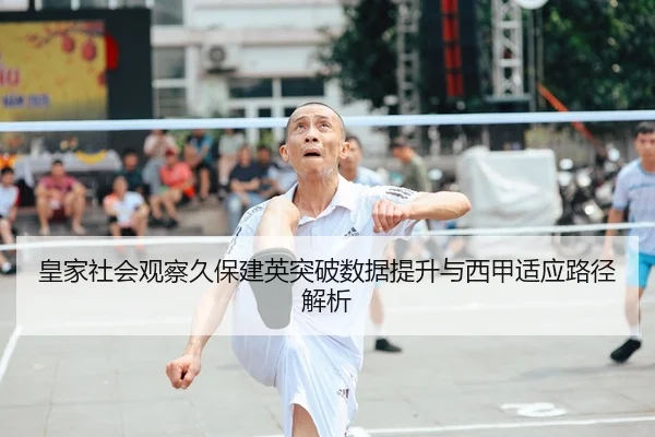 皇家社会观察久保建英突破数据提升与西甲适应路径解析