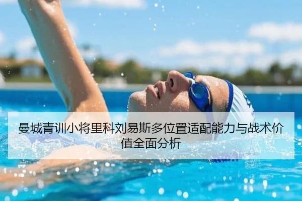曼城青训小将里科刘易斯多位置适配能力与战术价值全面分析