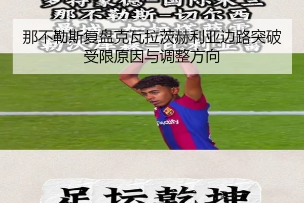 那不勒斯复盘克瓦拉茨赫利亚边路突破受限原因与调整方向