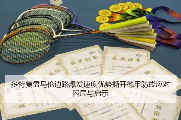 多特复盘马伦边路爆发速度优势撕开德甲防线应对困局与启示