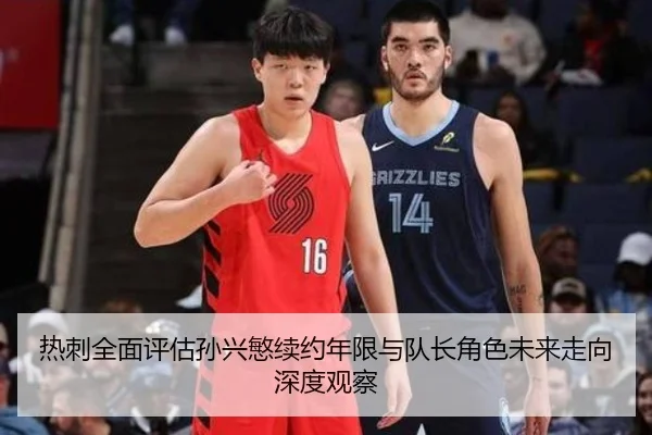 热刺全面评估孙兴慜续约年限与队长角色未来走向深度观察