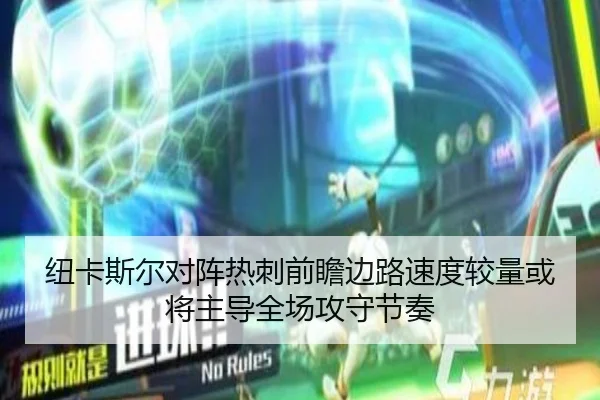 纽卡斯尔对阵热刺前瞻边路速度较量或将主导全场攻守节奏